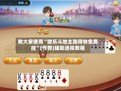 教大家使用“微乐斗地主跑得快免费挂”(作弊)辅助透视教程