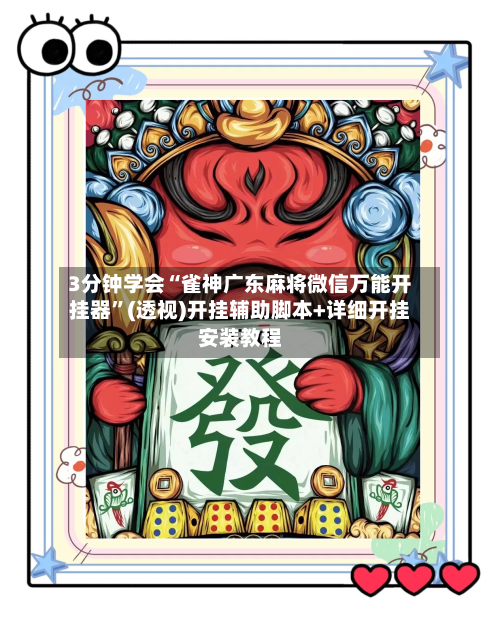 3分钟学会“雀神广东麻将微信万能开挂器”(透视)开挂辅助脚本+详细开挂安装教程