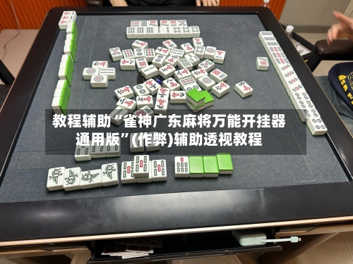 教程辅助“雀神广东麻将万能开挂器通用版”(作弊)辅助透视教程-第2张图片