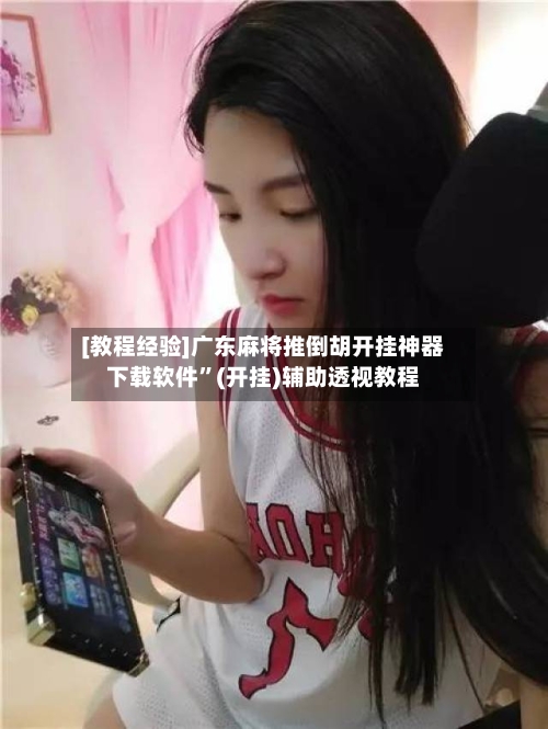 [教程经验]广东麻将推倒胡开挂神器下载软件	”(开挂)辅助透视教程-第2张图片