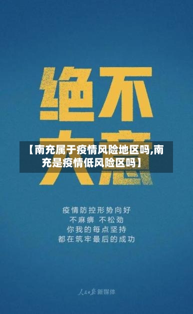 【南充属于疫情风险地区吗,南充是疫情低风险区吗】