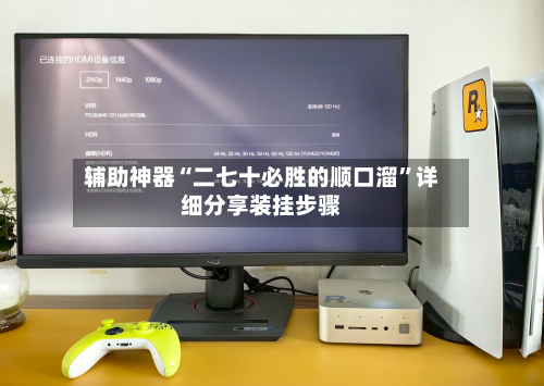 辅助神器“二七十必胜的顺口溜”详细分享装挂步骤-第3张图片