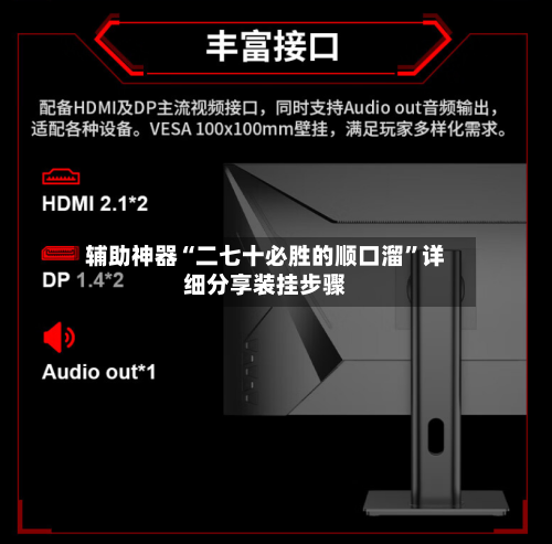 辅助神器“二七十必胜的顺口溜”详细分享装挂步骤-第2张图片