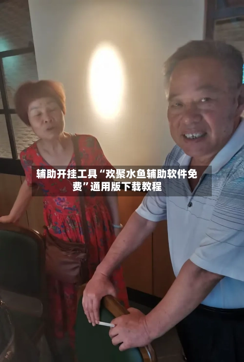 辅助开挂工具“欢聚水鱼辅助软件免费”通用版下载教程-第2张图片