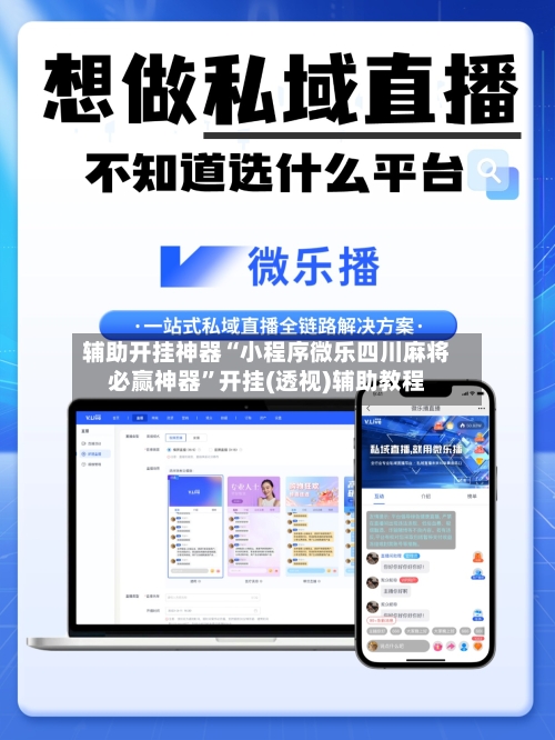 辅助开挂神器“小程序微乐四川麻将必赢神器	”开挂(透视)辅助教程-第2张图片