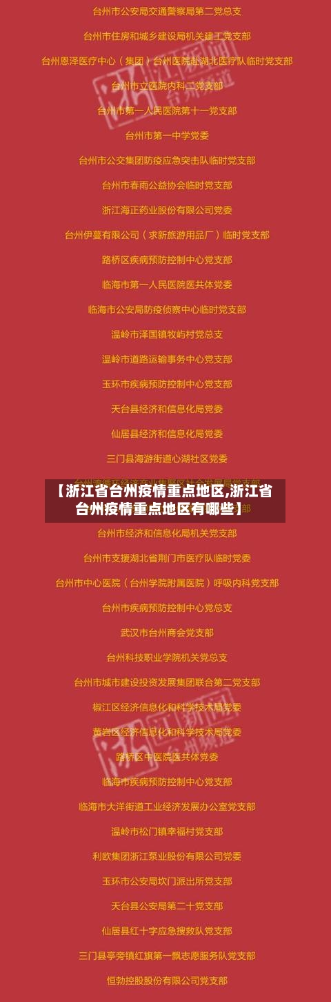 【浙江省台州疫情重点地区,浙江省台州疫情重点地区有哪些】