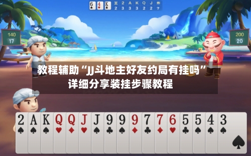 教程辅助“JJ斗地主好友约局有挂吗”详细分享装挂步骤教程-第2张图片