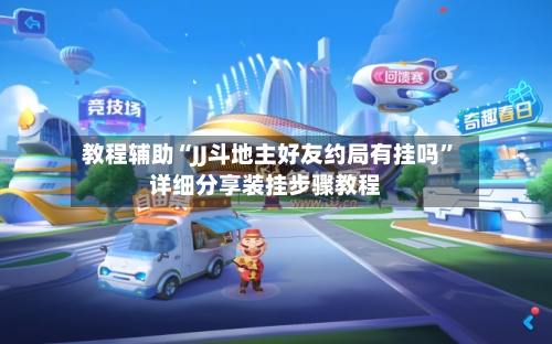 教程辅助“JJ斗地主好友约局有挂吗”详细分享装挂步骤教程-第3张图片