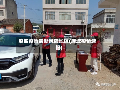 麻城疫情最新风险地区(麻城疫情速报)-第3张图片