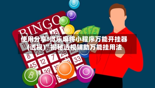 使用分享!微乐麻将小程序万能开挂器(透视)	”揭秘透视辅助万能挂用法-第2张图片