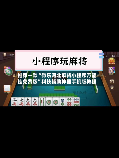 推荐一款“微乐河北麻将小程序万能挂免费版	”科技辅助神器手机版教程-第2张图片