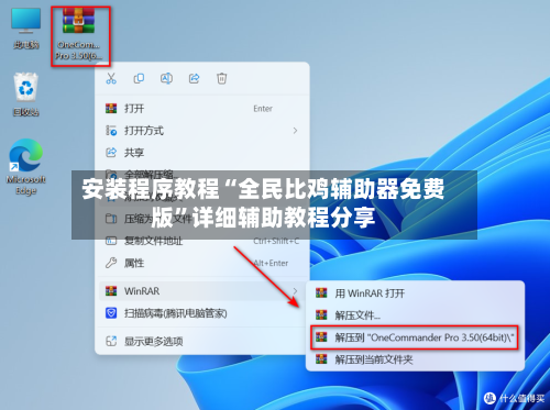 安装程序教程“全民比鸡辅助器免费版”详细辅助教程分享-第3张图片