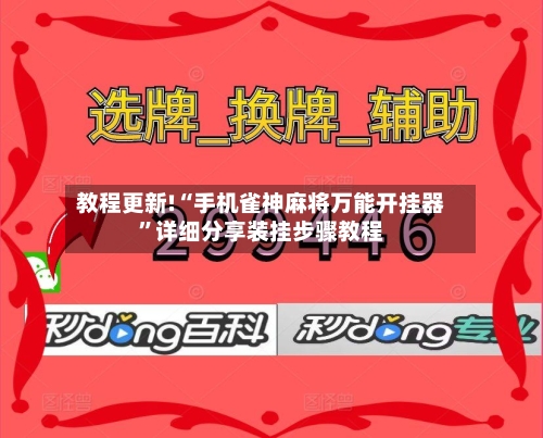 教程更新!“手机雀神麻将万能开挂器	”详细分享装挂步骤教程-第2张图片