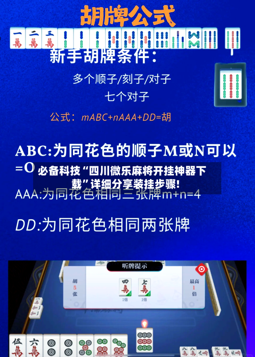 必备科技“四川微乐麻将开挂神器下载”详细分享装挂步骤!