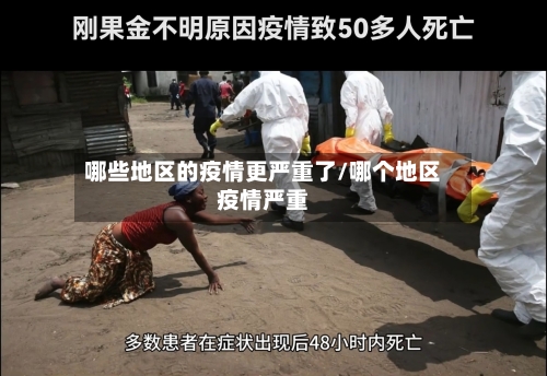 哪些地区的疫情更严重了/哪个地区疫情严重-第2张图片