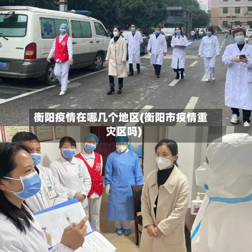 衡阳疫情在哪几个地区(衡阳市疫情重灾区吗)-第2张图片