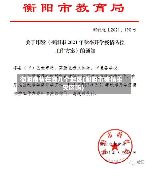 衡阳疫情在哪几个地区(衡阳市疫情重灾区吗)