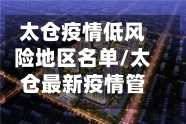 太仓疫情低风险地区名单/太仓最新疫情管控