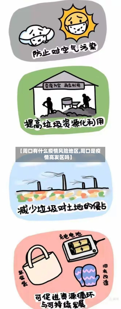 【周口有什么疫情风险地区,周口是疫情高发区吗】