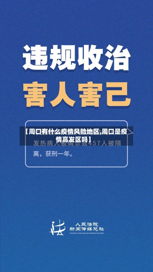 【周口有什么疫情风险地区,周口是疫情高发区吗】-第2张图片