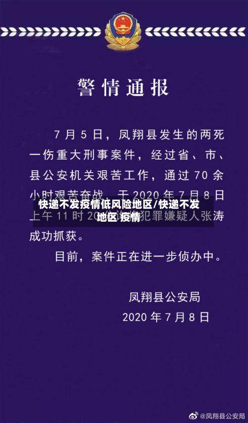 快递不发疫情低风险地区/快递不发地区 疫情-第2张图片