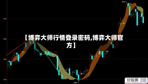 【博弈大师行情登录密码,博弈大师官方】-第2张图片