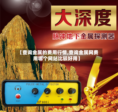 【查询金属的费用行情,查询金属网费用哪个网站比较好用】-第2张图片