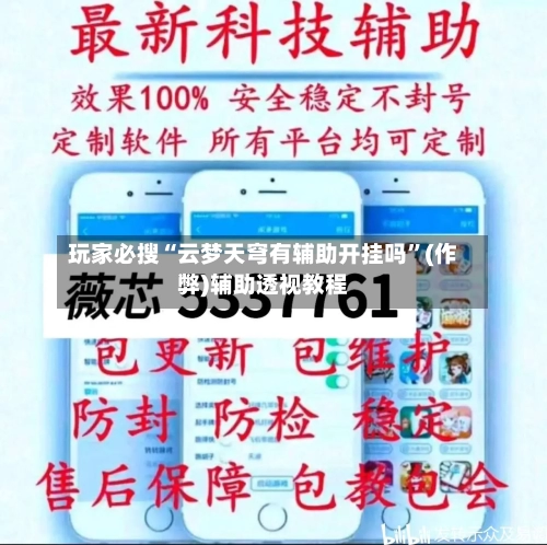 玩家必搜“云梦天穹有辅助开挂吗”(作弊)辅助透视教程