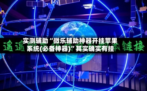 实测辅助“微乐辅助神器开挂苹果系统(必备神器)”其实确实有挂