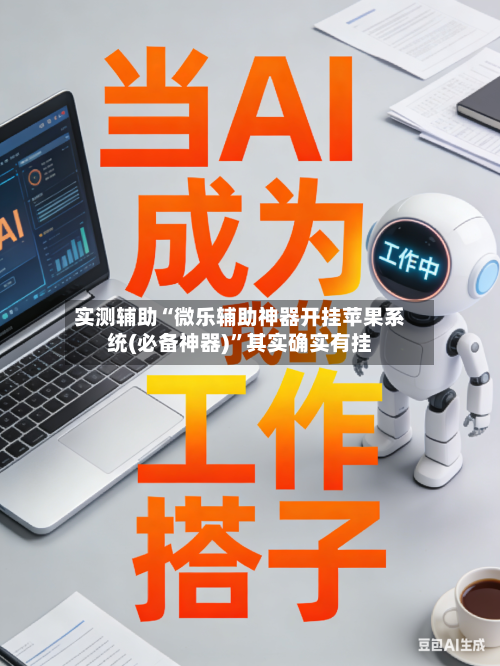 实测辅助“微乐辅助神器开挂苹果系统(必备神器)”其实确实有挂-第3张图片