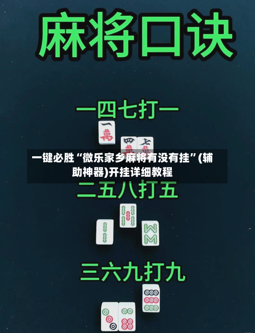 一键必胜“微乐家乡麻将有没有挂”(辅助神器)开挂详细教程