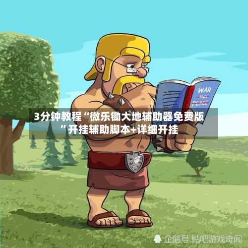 3分钟教程“微乐锄大地辅助器免费版”开挂辅助脚本+详细开挂