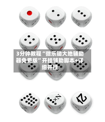 3分钟教程“微乐锄大地辅助器免费版”开挂辅助脚本+详细开挂-第3张图片