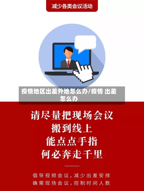疫情地区出差外地怎么办/疫情 出差怎么办-第3张图片