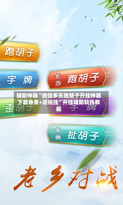 辅助神器“微信多乐跑胡子开挂神器下载免费+透视挂”开挂辅助软件教程-第2张图片