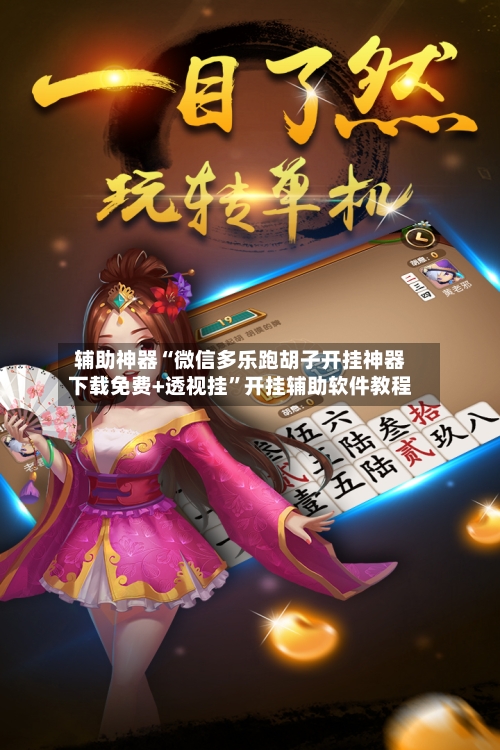 辅助神器“微信多乐跑胡子开挂神器下载免费+透视挂”开挂辅助软件教程