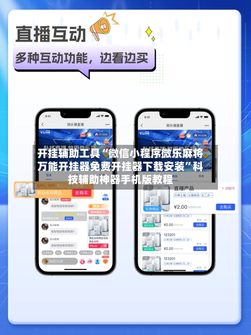 开挂辅助工具“微信小程序微乐麻将万能开挂器免费开挂器下载安装”科技辅助神器手机版教程-第2张图片