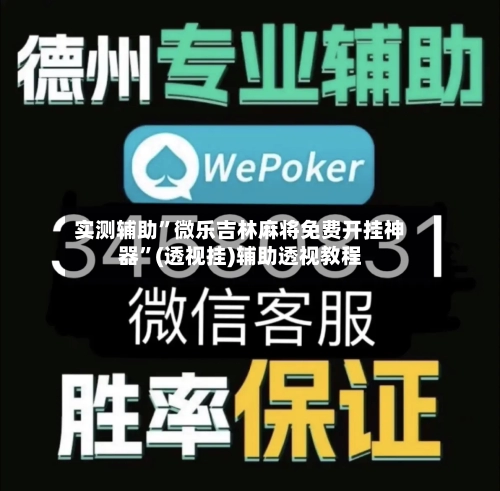 实测辅助	”微乐吉林麻将免费开挂神器”(透视挂)辅助透视教程-第3张图片