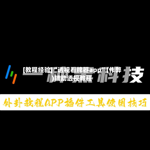 [教程经验]“透视看牌器app”(作弊)辅助透视教程