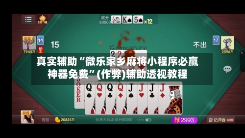 真实辅助“微乐家乡麻将小程序必赢神器免费”(作弊)辅助透视教程