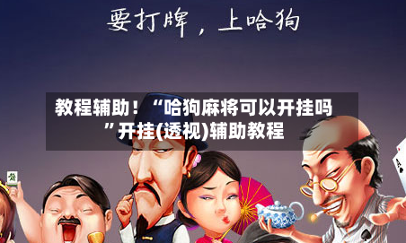 教程辅助！“哈狗麻将可以开挂吗	”开挂(透视)辅助教程-第2张图片