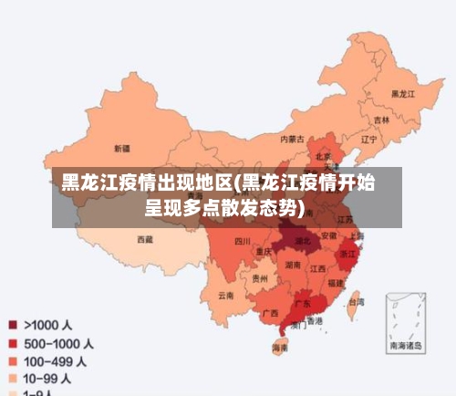 黑龙江疫情出现地区(黑龙江疫情开始呈现多点散发态势)-第2张图片