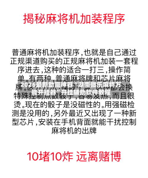 2026最新助赢神器“湖南微乐麻将万能开挂器	”开挂辅助软件教程-第2张图片