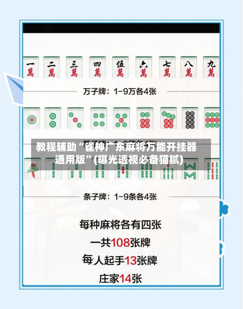 教程辅助“雀神广东麻将万能开挂器通用版”(曝光透视必备猫腻)