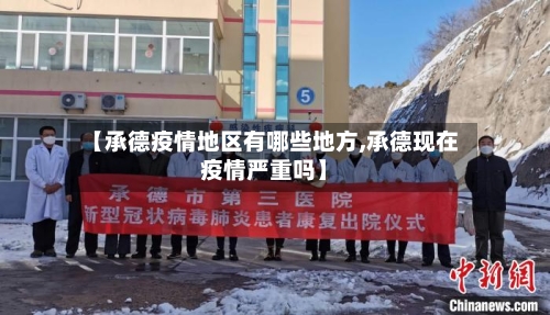【承德疫情地区有哪些地方,承德现在疫情严重吗】