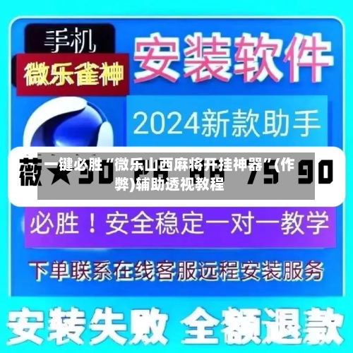 一键必胜“微乐山西麻将开挂神器”(作弊)辅助透视教程-第3张图片