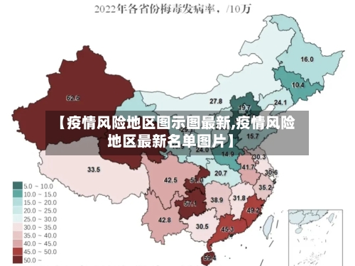 【疫情风险地区图示图最新,疫情风险地区最新名单图片】-第2张图片