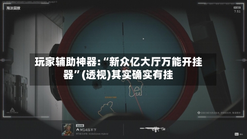 玩家辅助神器:“新众亿大厅万能开挂器”(透视)其实确实有挂