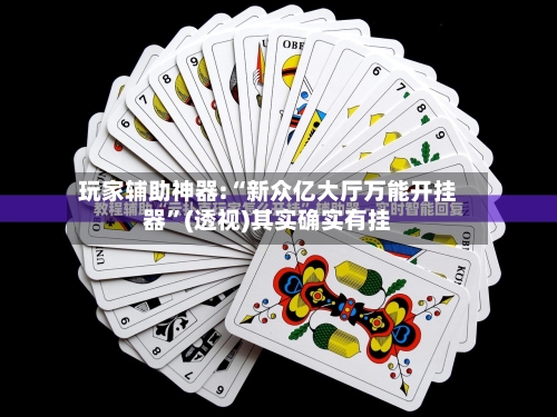 玩家辅助神器:“新众亿大厅万能开挂器”(透视)其实确实有挂-第2张图片