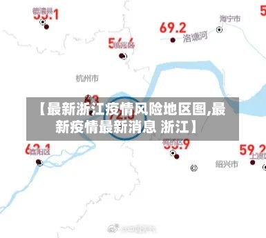 【最新浙江疫情风险地区图,最新疫情最新消息 浙江】-第2张图片